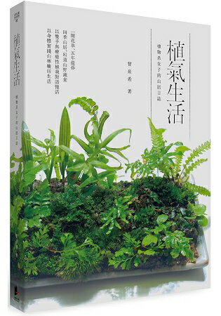 植氣生活：植物系女子的山居日誌 | 拾書所