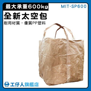 【工仔人】砂石袋 廠商 環保袋 MIT-SP600 資源回收 裝砂石袋 底袋 噸袋