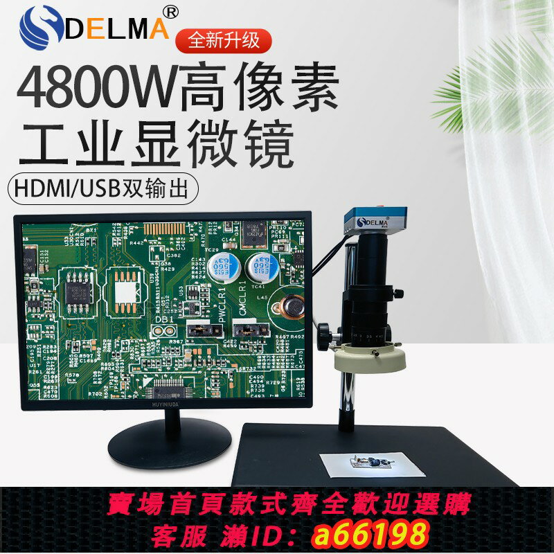 【臺灣公司 可開發票】得力馬高畫質4800萬測量工業相機電子數碼顯微鏡HDMI影片維修放大鏡