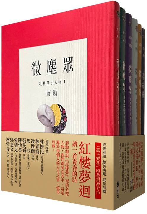 夢紅樓‧微塵眾 限量繁花版（6冊，加贈蔣勳畫作「萬玉繁花」同款印花超細柔方巾）【城邦讀書花園】