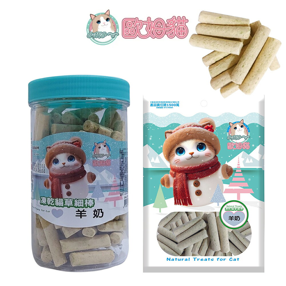 歐姆貓 【OＭO 凍乾貓草細棒系列】25g/80g 貓草凍乾 新鮮大麥草 貓零食  寵物凍乾 細小口徑 貓貓更好入口 2