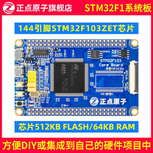 正點原子STM32F103ZET6小型系統板ARM開發板核心嵌入式單片機DIY