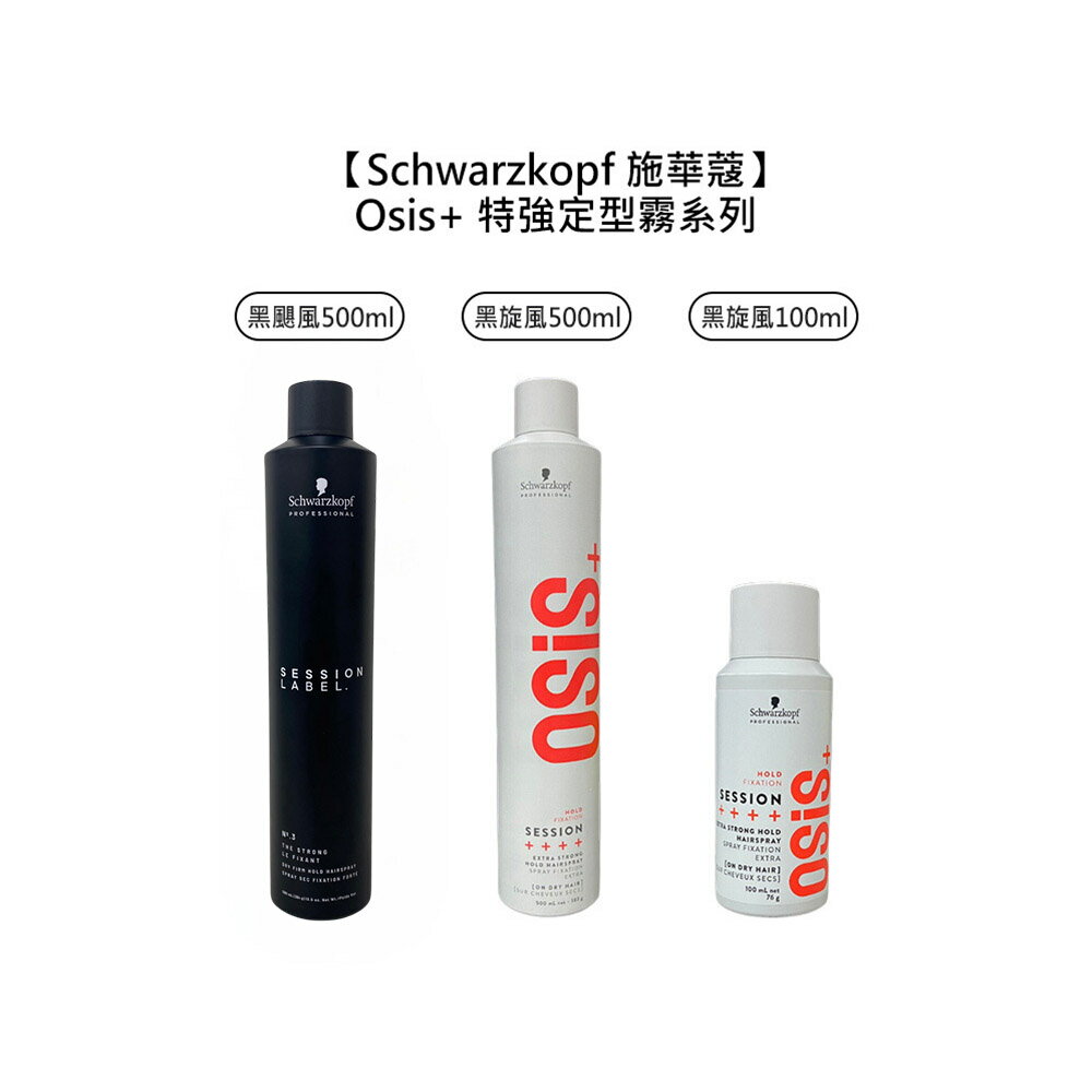 爆款 Schwarzkopf 施華蔻 Osis+ 黑炫風 黑颶風 特強定型霧 定型液 定型噴霧 造型 噴霧