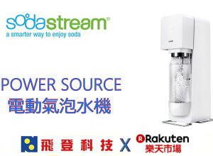 Sodastream Power Source 電動氣泡水機 公司貨 含稅開發票