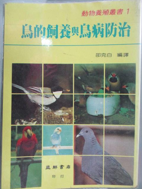 【書寶二手書T1／寵物_OCW】鳥的飼養與鳥病防治_邵克白_民79