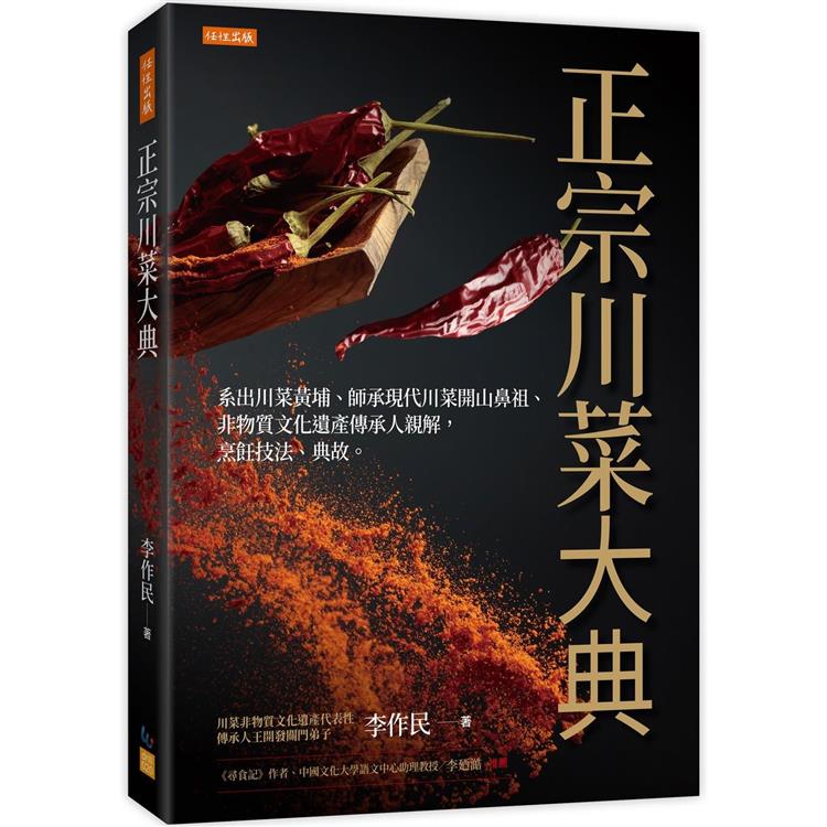 正宗川菜大典：系出川菜黃埔、師承現代川菜開山鼻祖、非物質文化遺產傳承人親解，烹飪技法、典故。 | 拾書所