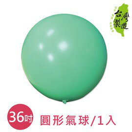 珠友 BI-03045 36吋圓形氣球／1入 台灣製