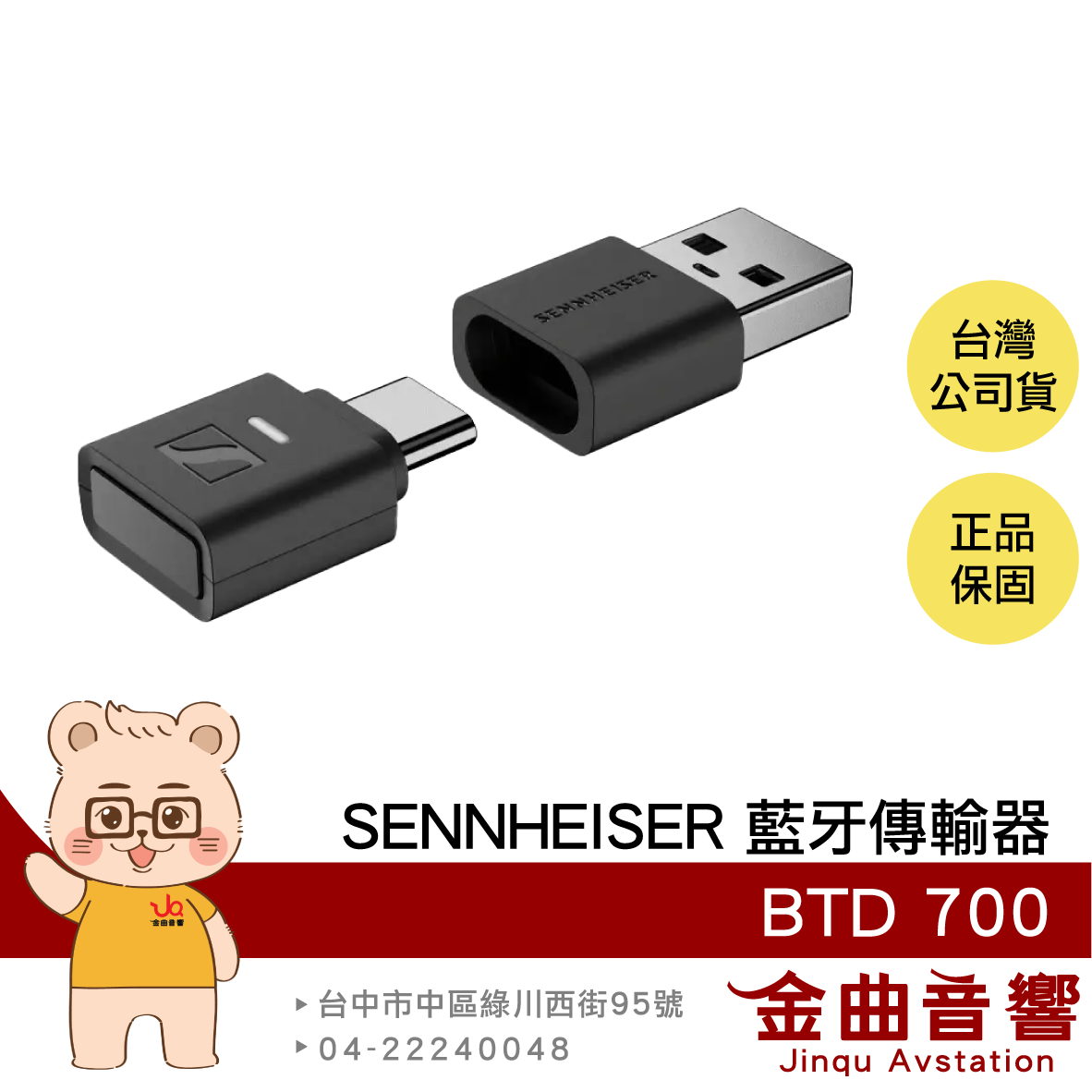 SENNHEISER 森海塞爾 BTD 700 藍牙5.4 aptX 低延遲 高音質 藍牙傳輸器 | 金曲音響