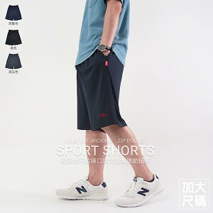 加大尺碼吸濕排汗運動短褲 拉鍊口袋台灣製運動褲 排汗速乾短褲 球褲 大尺碼男裝 機能纖維彈性短褲 休閒短褲 Big_And_Tall Made In Taiwan Sport Shorts Track Shorts Running Shorts Short Pants (310-2613-08)深藍色、(310-2613-21)黑色、(310-2613-22)深灰色 4L 5L(腰圍:38~56英吋) 男 [實體店面保障] sun-e