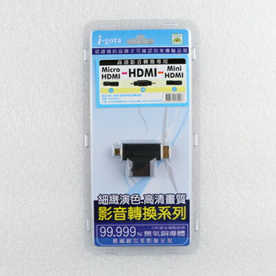 ※ 欣洋電子 ※ i-gota 1.4b HDMI母-T型公 專用轉接器(AHDMIS-T) /Mini HDMI公/Micro HDMI公 1