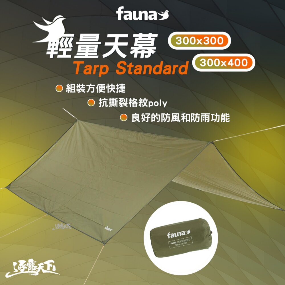 FAUNA 瑞典 輕量天幕 300x300cm 300x400cm 軍綠 方型天幕 露營 逐露天下