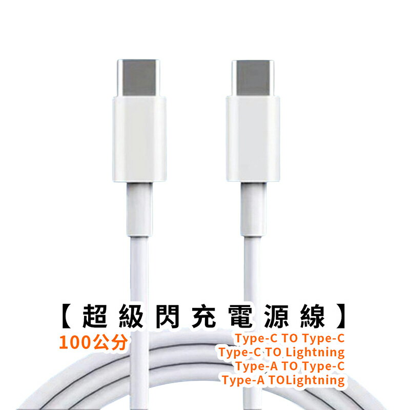 超級閃充電源線【現貨】【來雪拼】充電線 傳輸線 快充線