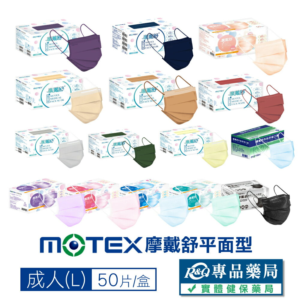 [點數最高4%回饋]摩戴舒 MOTEX 雙鋼印 成人醫療口罩 (多色任選) 50入/盒 (台灣製造 CNS14774) 實體店面 專品藥局