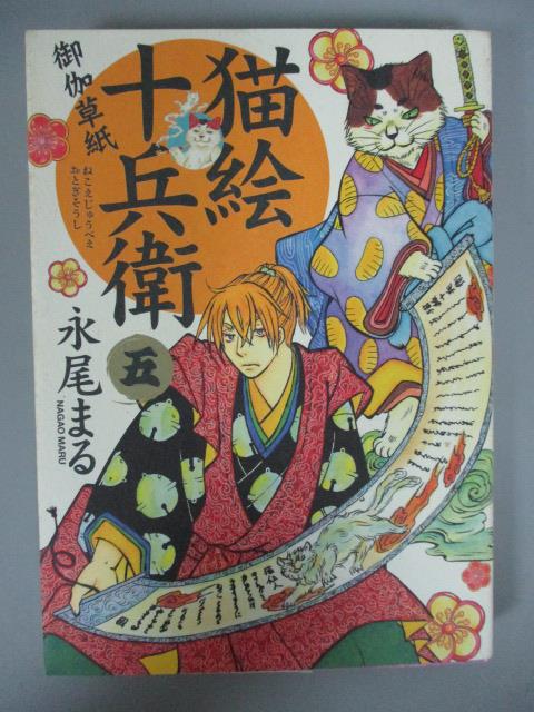 【書寶二手書T6／漫畫書_NGB】貓繪十兵衛-御伽草紙(5)_永尾丸_日文