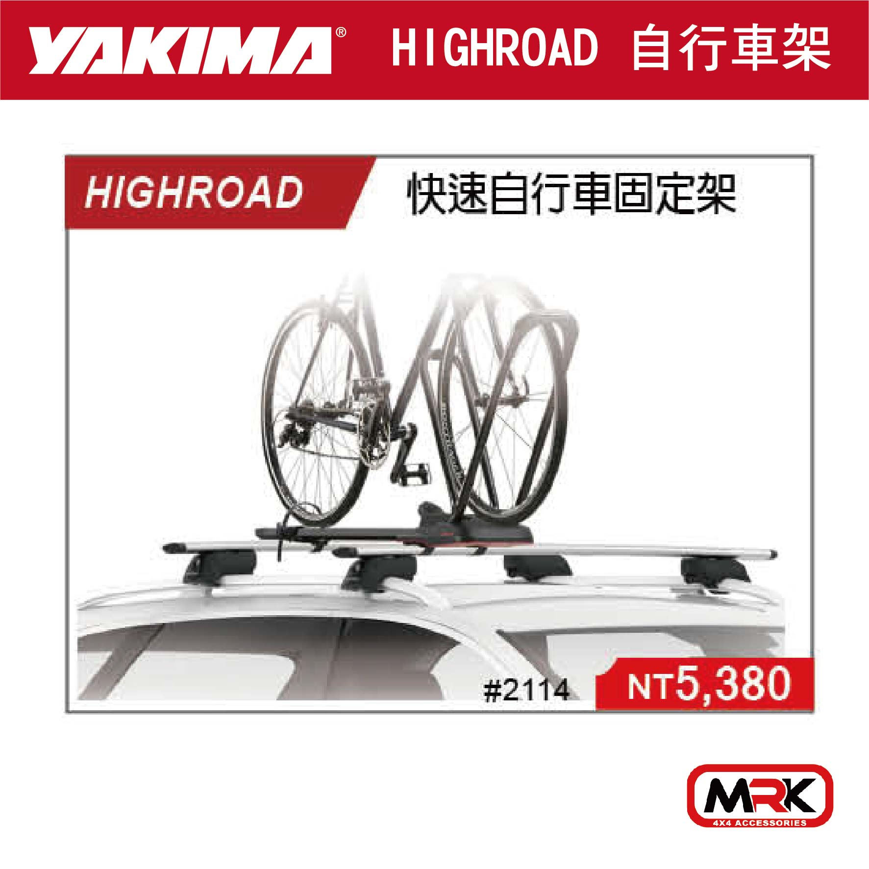 【MRK】YAKIMA HIGHROAD 快速 自行車固定架 自行車攜車架 2114