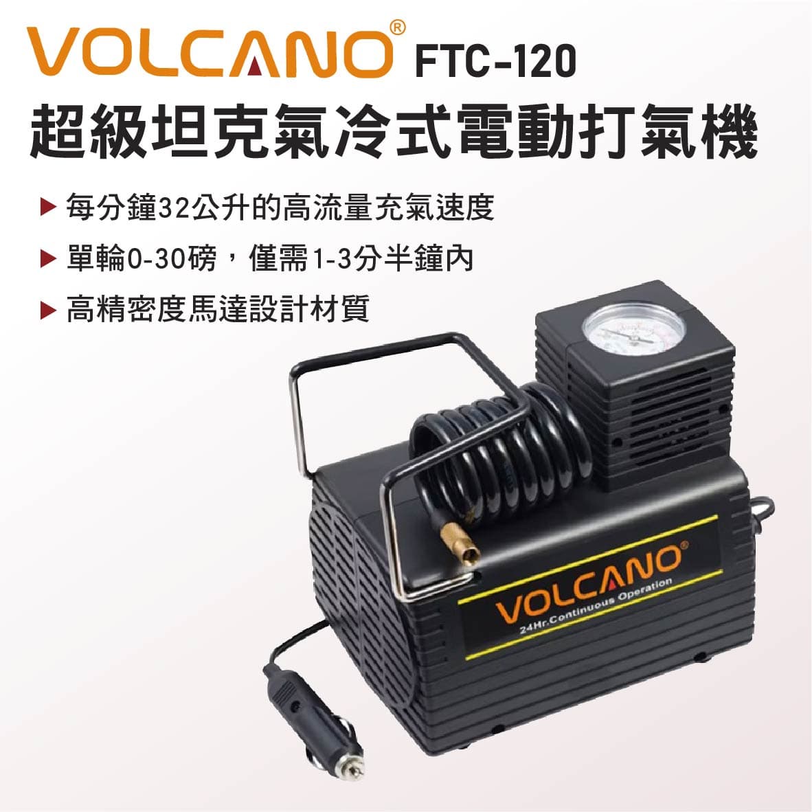 真便宜 VOLCANO FTC-120 超級坦克氣冷式電動打氣機