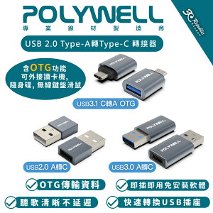 POLYWELL USB 2.0 Type-A轉Type-C 轉接頭 轉接器 適 MacBook Windows【APP下單最高22%點數回饋】