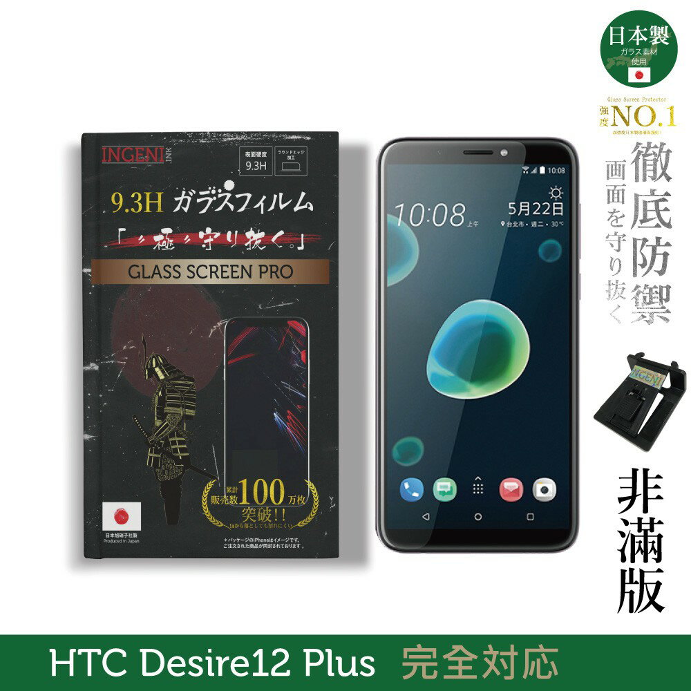 【INGENI徹底防禦】日本製玻璃保護貼 (非滿版) 適用 HTC Desire 12 Plus