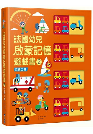 法國幼兒啟蒙記憶遊戲書2：交通工具 | 拾書所