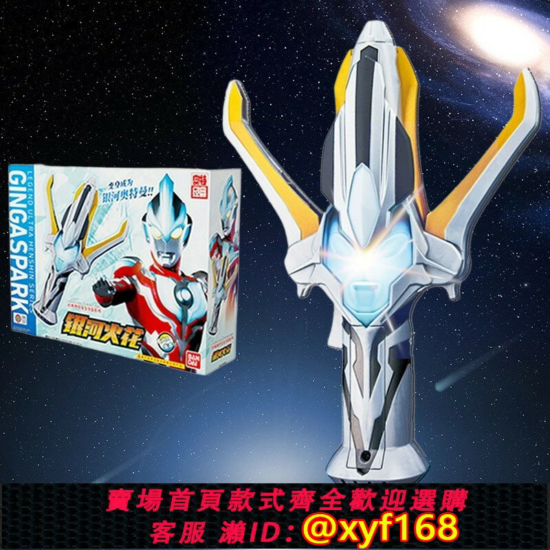 {保固一年 可打統編}萬代銀河火花經典奧特曼變身器神光棒火花閃光男孩玩具模型中文版