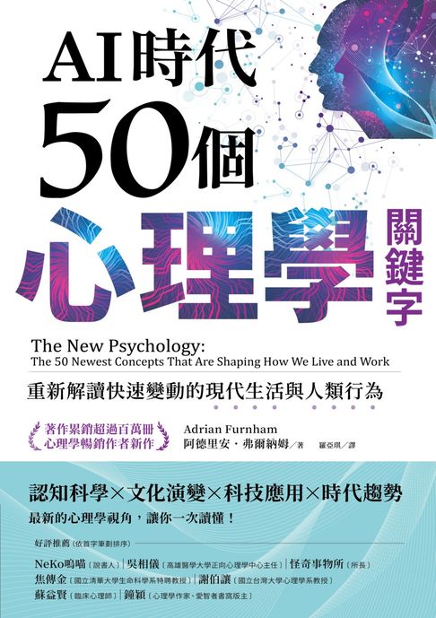 【電子書】AI時代50個心理學關鍵字：重新解讀快速變動的現代生活與人類行為（著作累銷超過百萬冊，心理學暢銷作者新作） 0