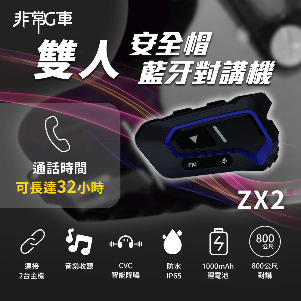 【非常G車】ZX2 雙人對講 安全帽藍牙對講機 CVC8.0智慧降噪 藍牙5.1 接電話 音樂分享