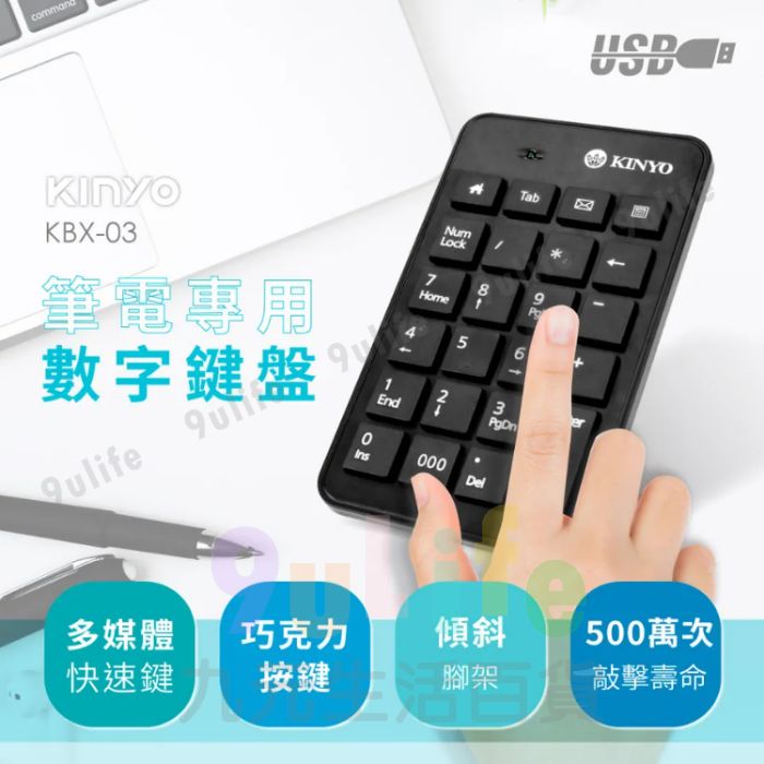【九元生活百貨】KINYO 筆電專用數字鍵盤 KBX-03 筆電專用 數字鍵盤 USB
