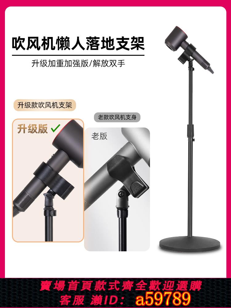 【臺灣公司 可打統編】適用戴森吹風機支架懶人落地立式解放雙手吹頭發免手拿風筒置物架