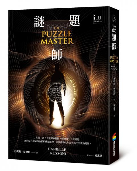 謎題師【城邦讀書花園】