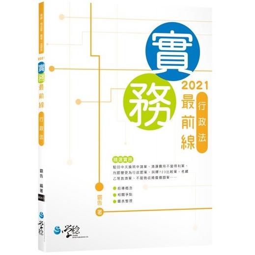 實務最前線行政法