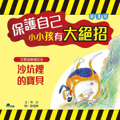 【有聲書】保護自己，小小孩有大絕招3：沙坑裡的寶貝 0