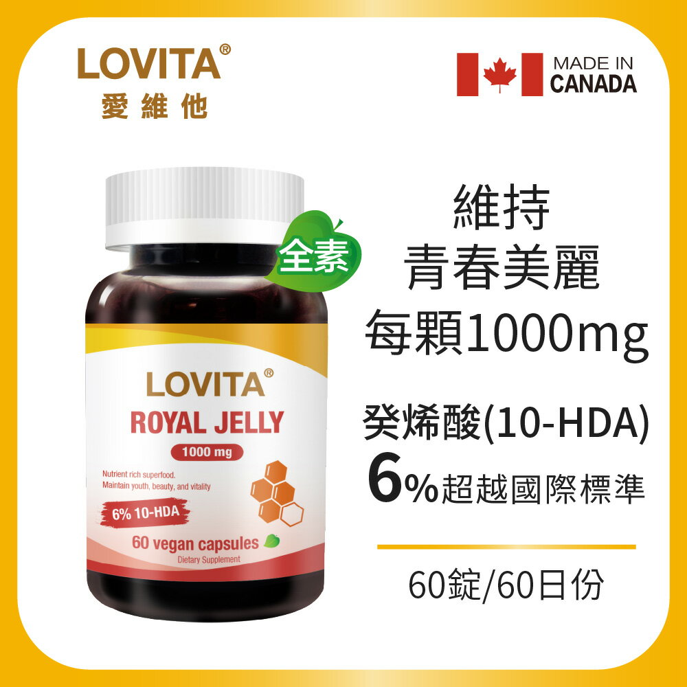 LOVITA 愛維他 蜂王漿素食膠囊1000mg(60顆)(蜂王乳,含6%癸烯酸)