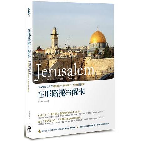 在耶路撒冷醒來-30天暢遊以色列耶路撒冷、特拉維夫、加利利與鹽海 | 拾書所