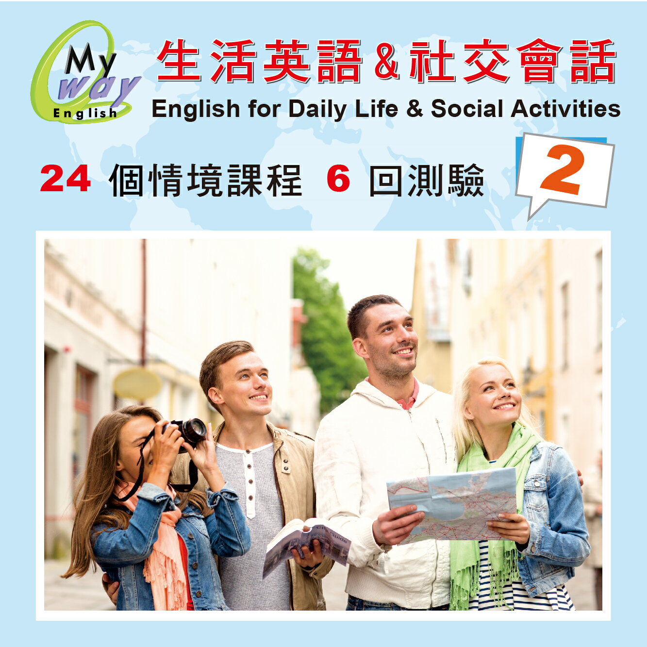 邁威英語-生活與社交會話  (第二集 下載版) 　24堂 精彩內容 美師錄音 助您徹底改善台腔 練就漂亮口語 的超值系統