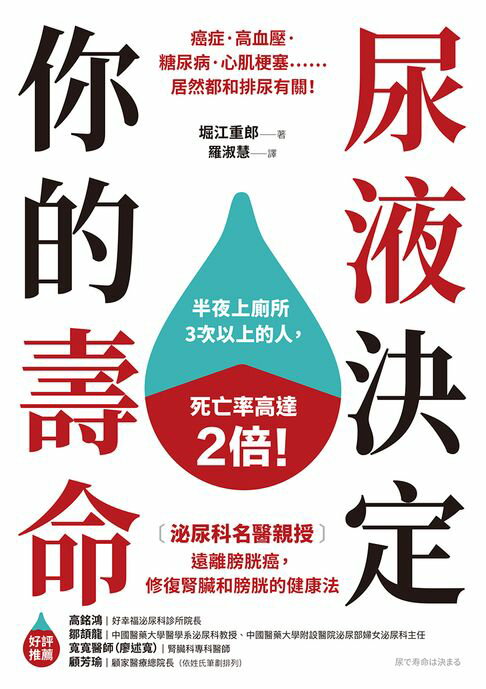尿液決定你的壽命：〔泌尿科名醫親授〕遠離膀胱癌，修復腎臟和膀胱的健康法【電子書】