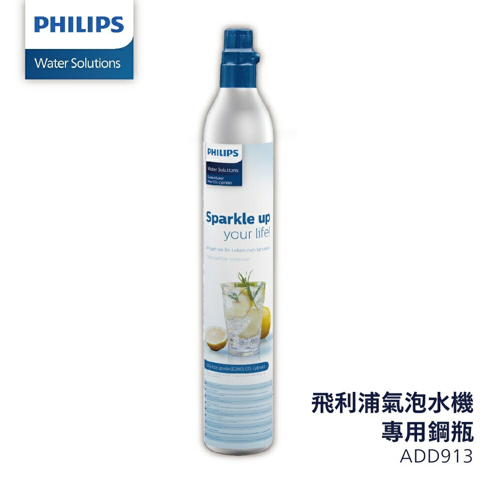 【PHILIPS飛利浦】氣泡水機專用食用級二氧化碳氣瓶鋼瓶 ADD913 CO2氣瓶425g Sodastream
