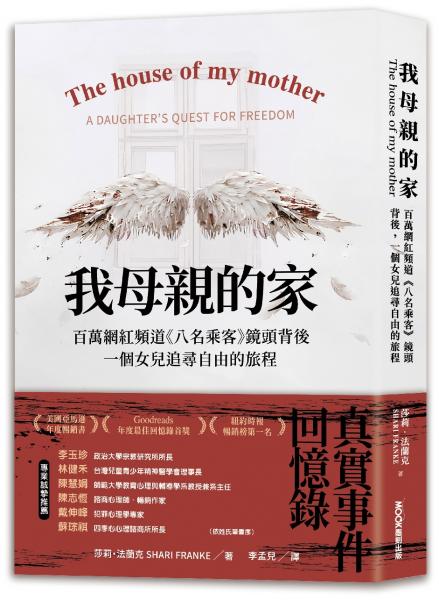 我母親的家 百萬網紅頻道《八名乘客》鏡頭背後，一個女兒追尋自由的旅程【城邦讀書花園】