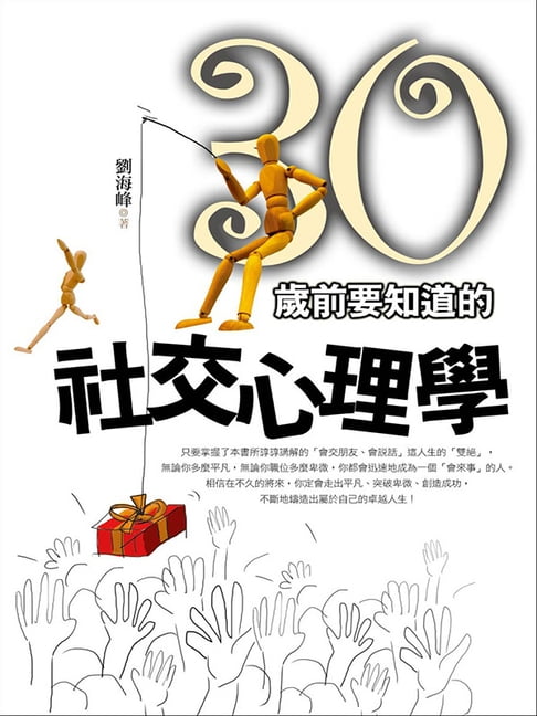 【電子書】30歲前要知道的社交心理學 0