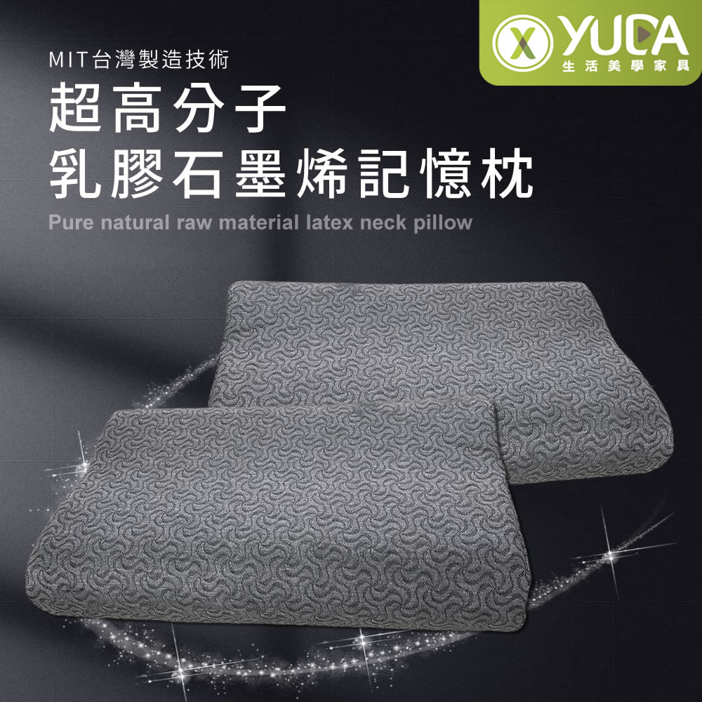 【YUDA】枕好眠 MIT超高分子乳膠-SGS專利產品-石墨烯健康記憶枕 / 台灣製造 /無味/無毒