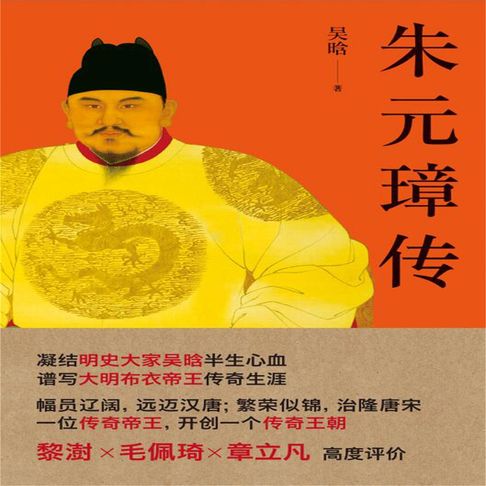 【有聲書】朱元璋传 0