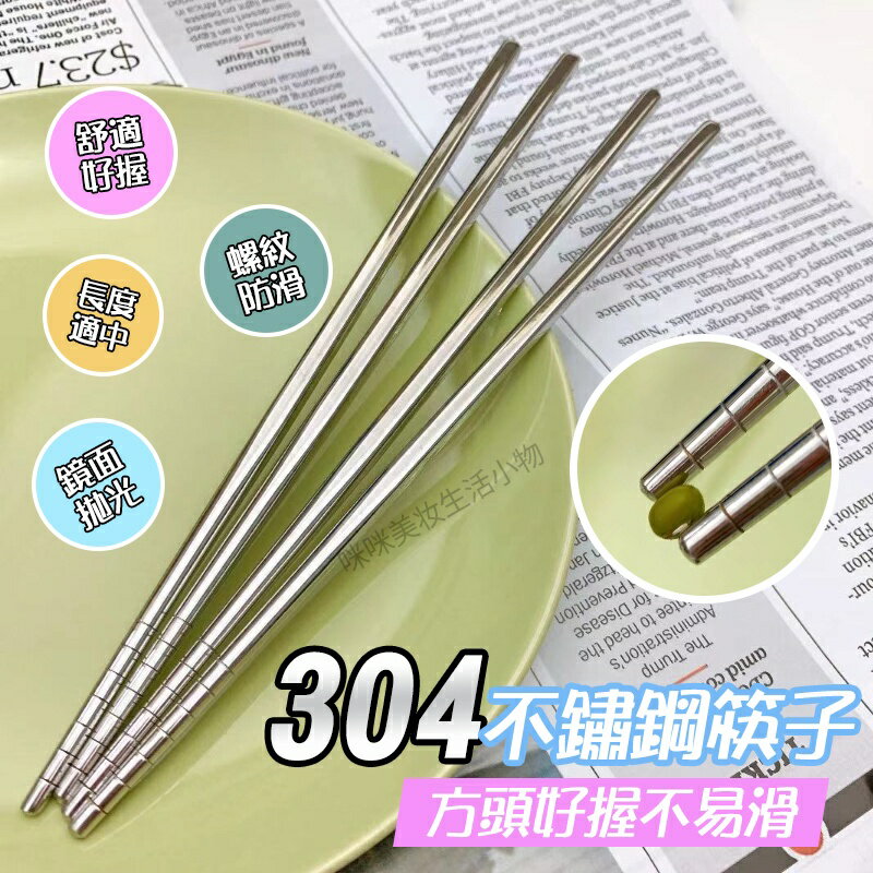 304不鏽鋼筷子 筷子 鋼筷 不銹鋼筷夾 防滑筷子 飯店筷子 耐熱筷 不銹鋼筷 不鏽鋼筷 長筷 碗筷 筷 不鏽鋼餐具