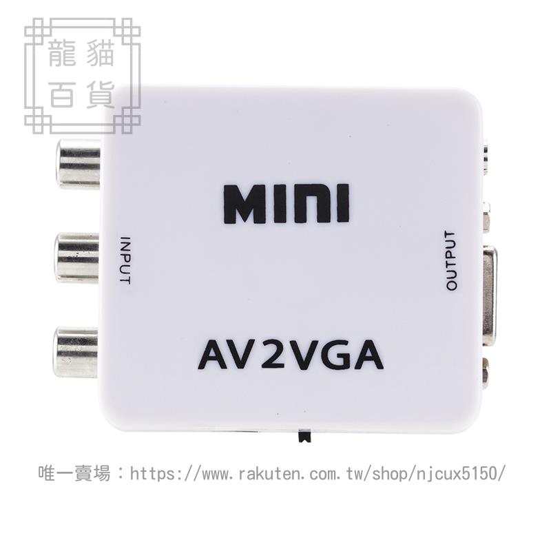 AV轉VGA轉換器 機頂盒視頻轉顯示器轉換線監控轉vga 顯示器看電視