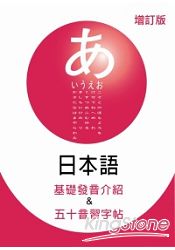 日本語基礎發音介紹&五十音習字帖增訂版
