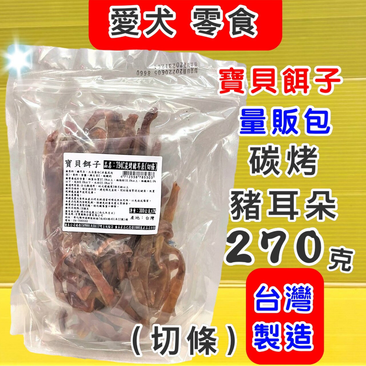 ✪四寶的店n✪ 附發票~寶貝餌子794C 碳烤豬耳朵切絲 270克/包 豬耳朵乾 量販包 大包裝 另有 整片豬耳朵干