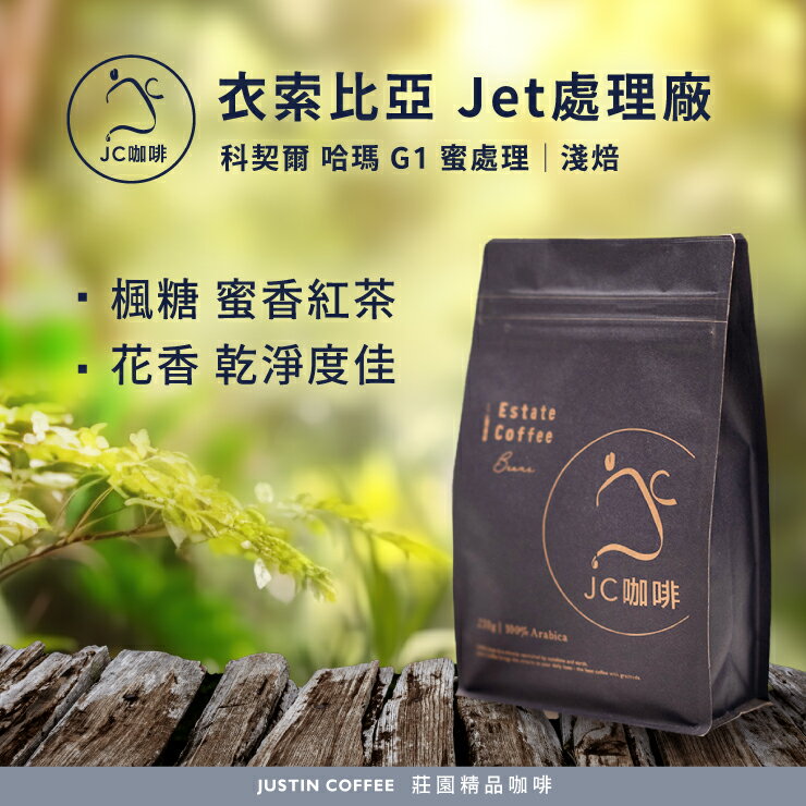 衣索比亞 科契爾 哈瑪 Jet處理廠 G1 蜜處理 咖啡豆1包│淺焙【JC咖啡】半磅(230g) 莊園咖啡 新鮮烘焙