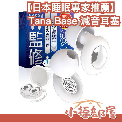 【日本專家推薦】 Tana Base 減音耳塞 專注 好入眠 降噪 聽覺敏感 可聽鬧鐘 飛機 讀書 閱讀 自修 辦公【小福部屋】
