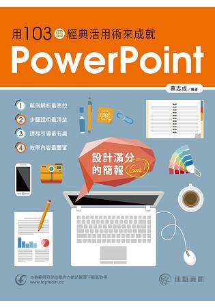 設計滿分的簡報：用 103個經典活用術來成就PowerPoint