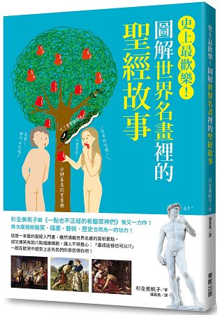 圖解世界名畫裡的聖經故事：史上最歡樂！ | 拾書所