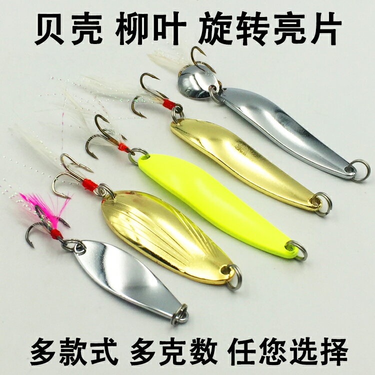 路亞餌亮片淡水桂鱸魚翹嘴遠投金屬貝殼柳葉夜光勺子旋轉路亞亮片