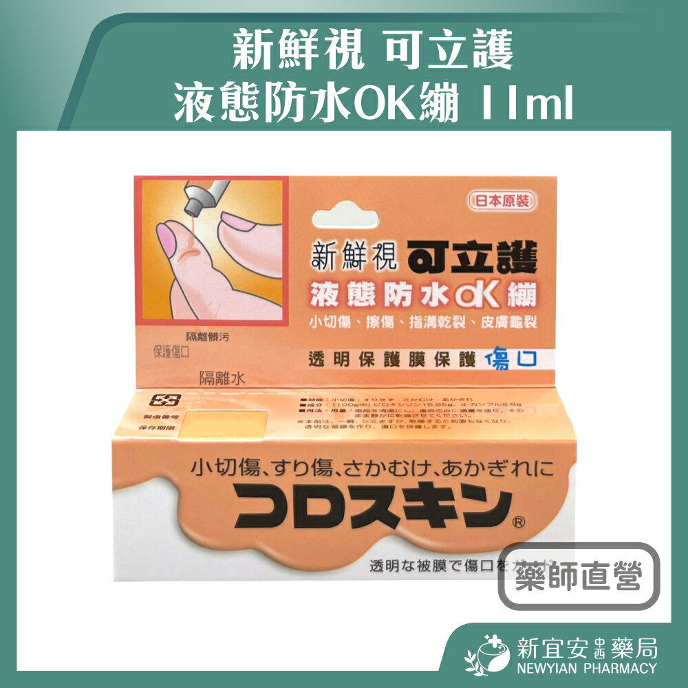 新鮮視 可立護 液態防水OK繃 11ml【新宜安中西藥局】